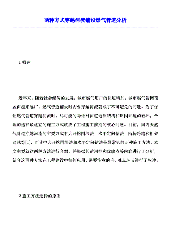 兩種方式穿越河流鋪設燃氣管道分析優秀范文